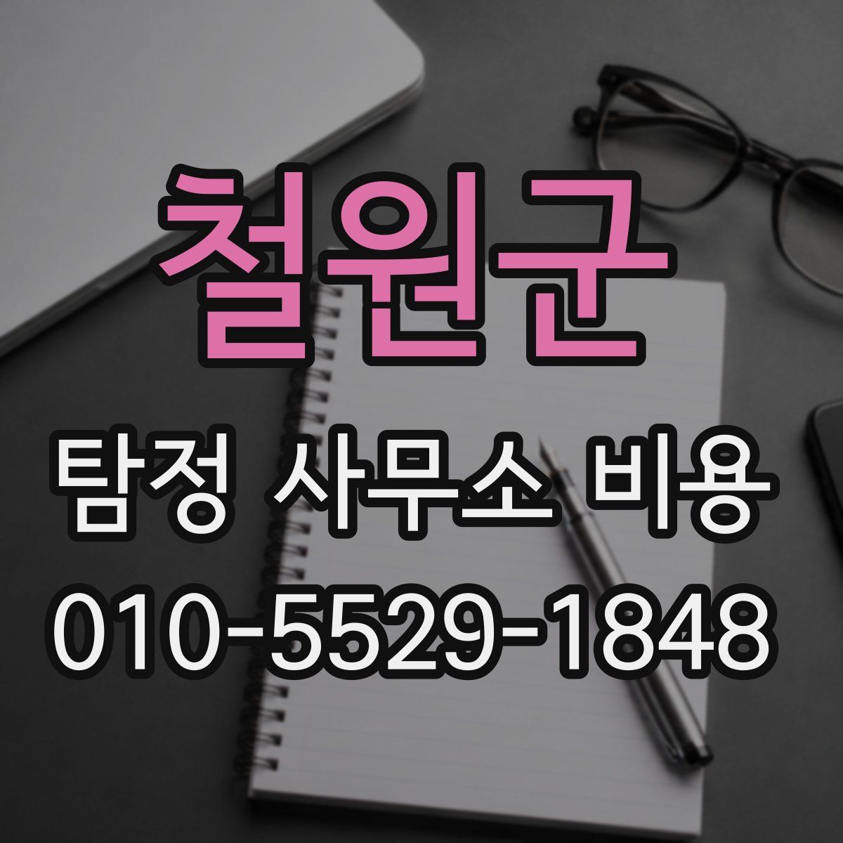 철원군 탐정 사무소 비용