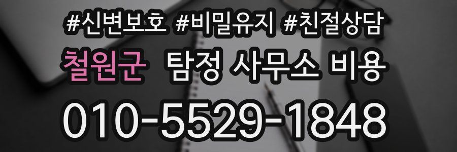 철원군 탐정 사무소 비용