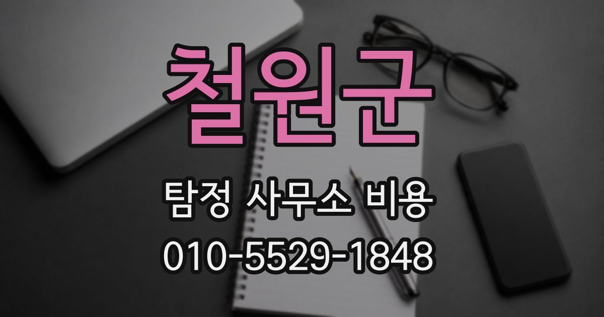철원군 탐정 사무소 비용