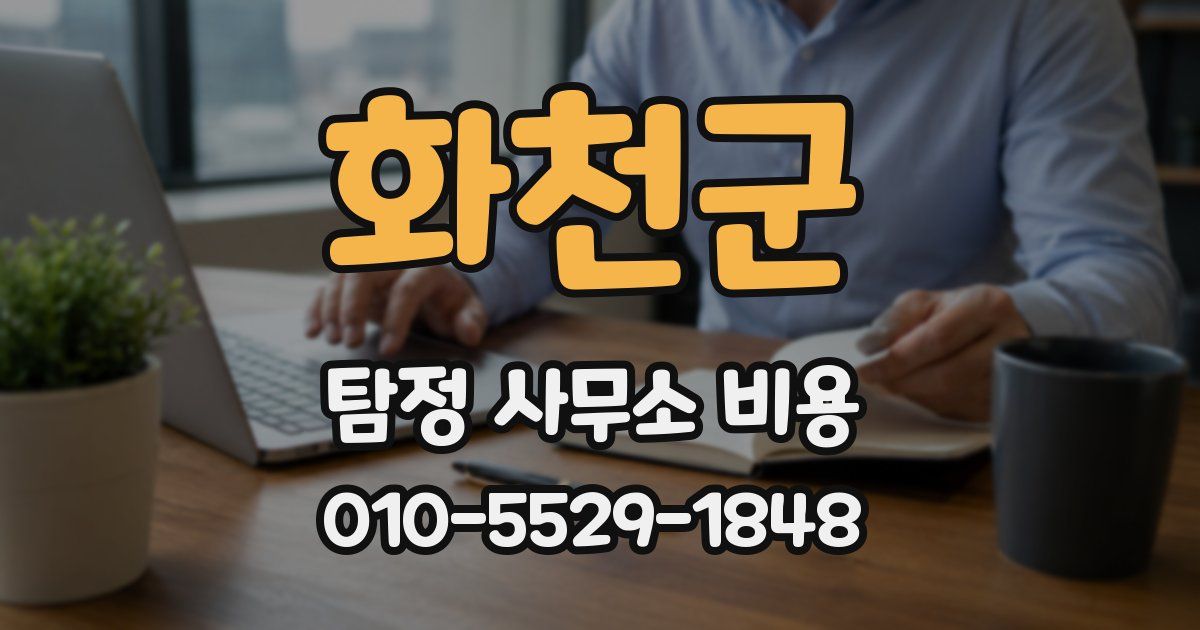 화천군 탐정 사무소 비용