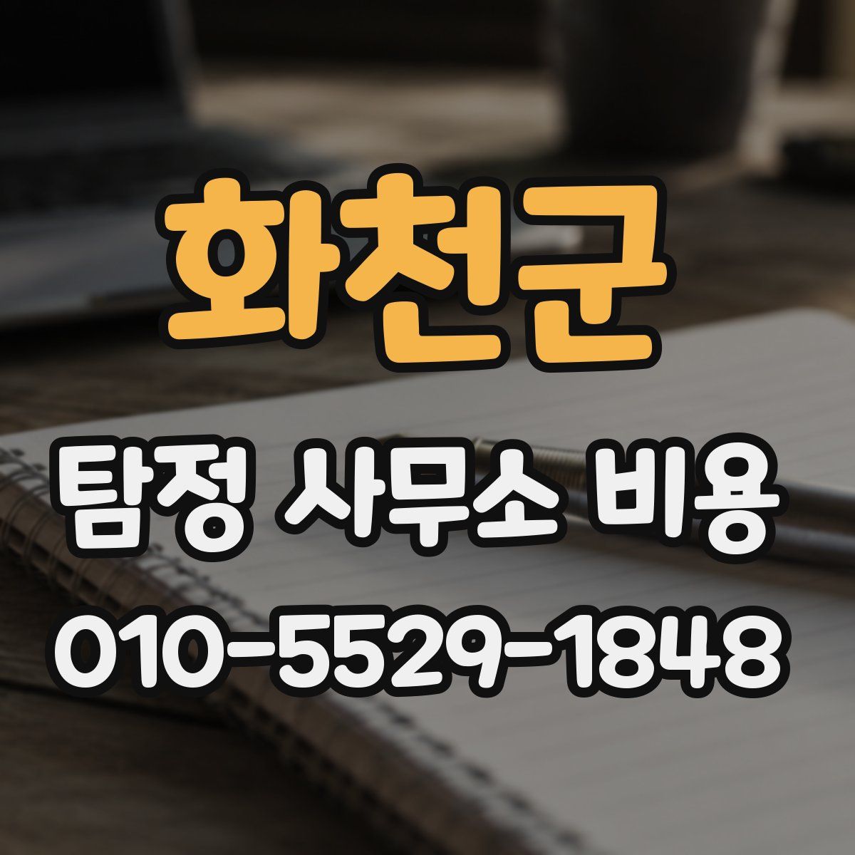 화천군 탐정 사무소 비용