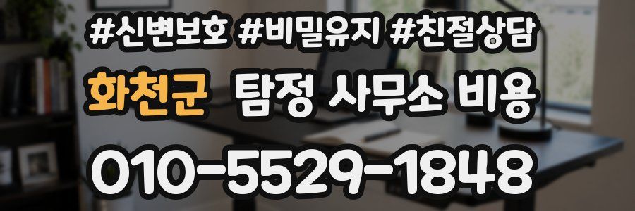 화천군 탐정 사무소 비용