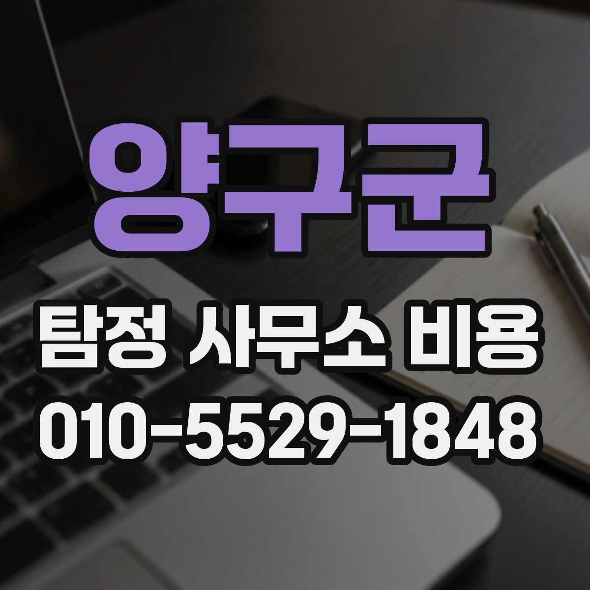 양구군 탐정 사무소 비용