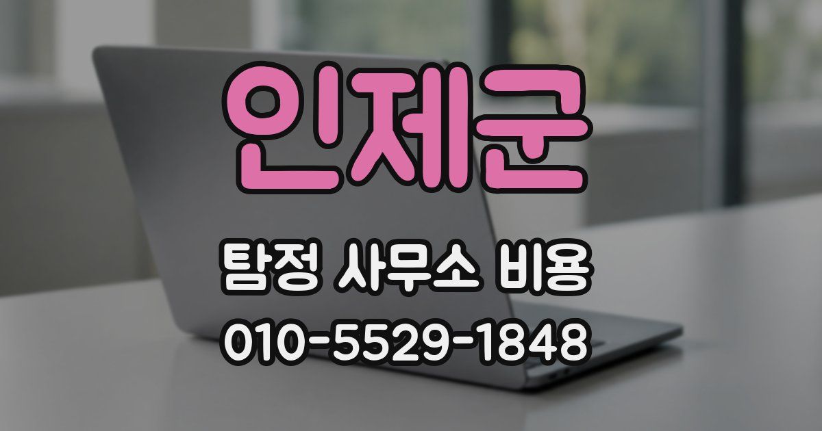 인제군 탐정 사무소 비용