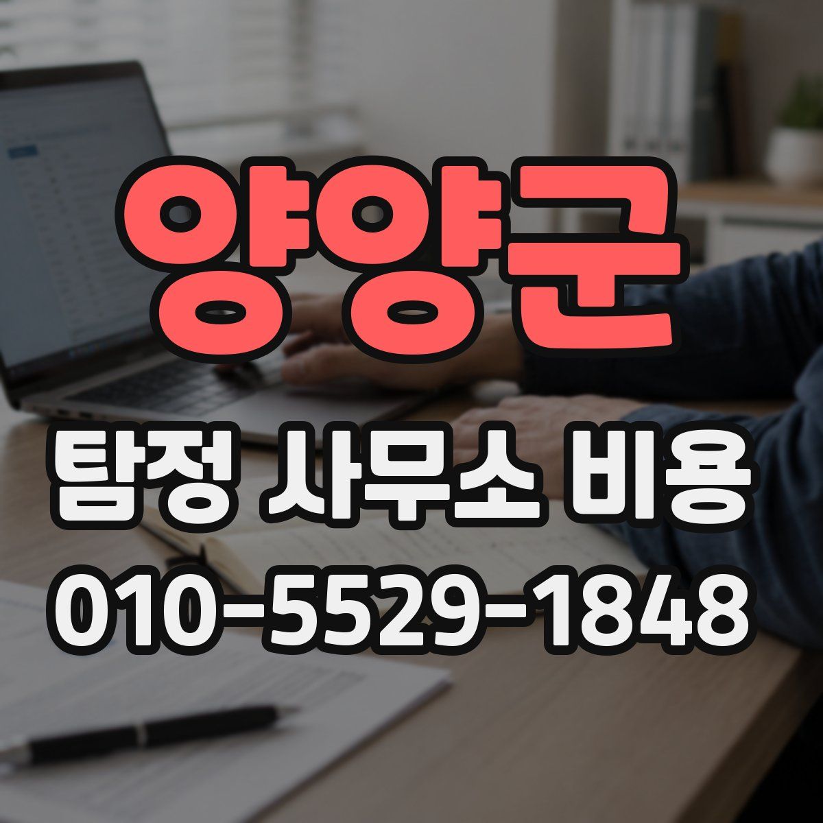 양양군 탐정 사무소 비용