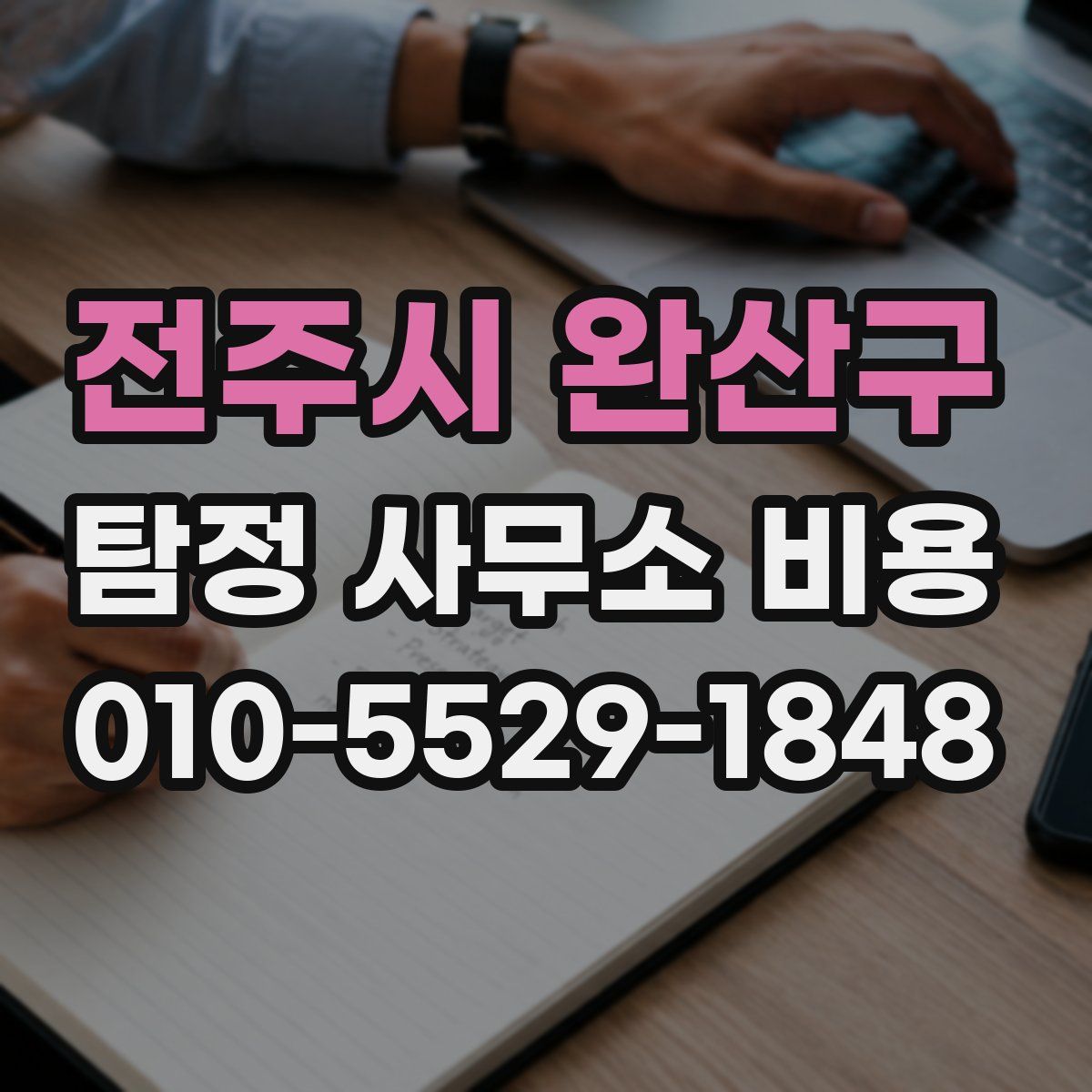 전주시 완산구 탐정 사무소 비용
