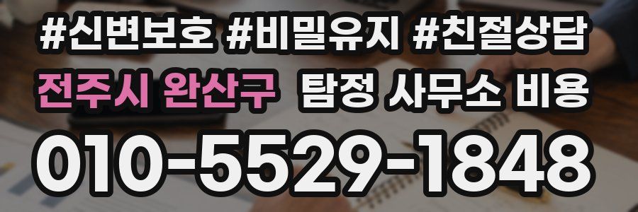 전주시 완산구 탐정 사무소 비용