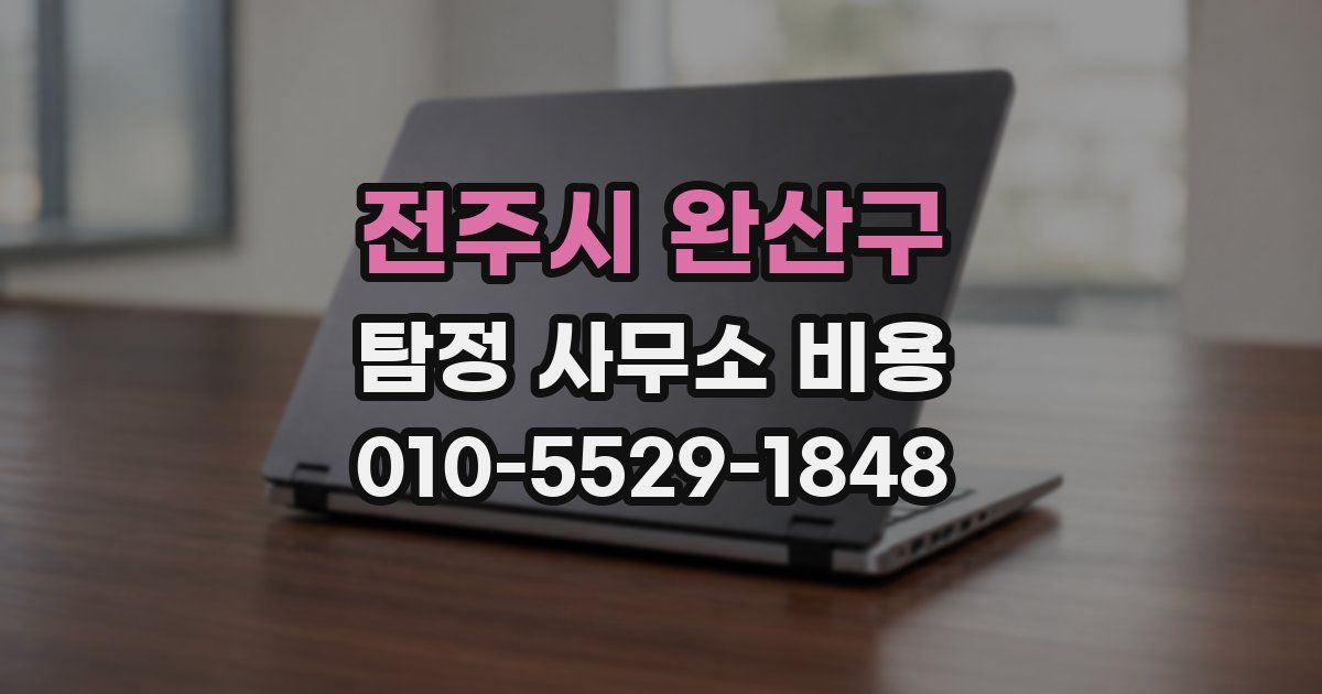전주시 완산구 탐정 사무소 비용