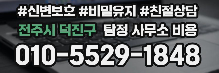 전주시 덕진구 탐정 사무소 비용