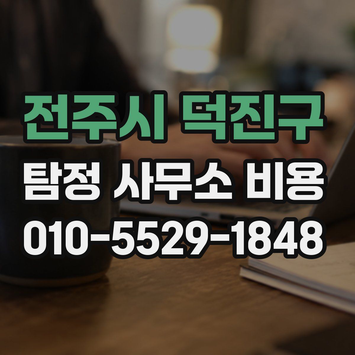 전주시 덕진구 탐정 사무소 비용