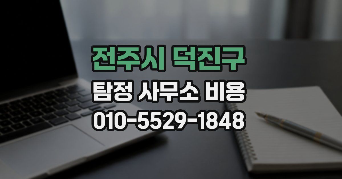 전주시 덕진구 탐정 사무소 비용