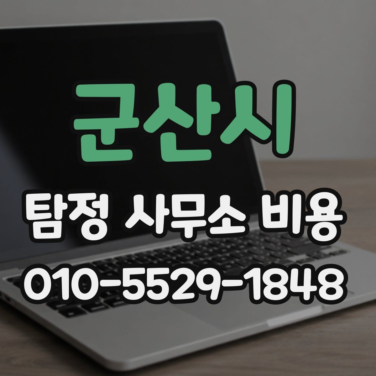 군산시 탐정 사무소 비용 상담을 받기 전 체크리스트