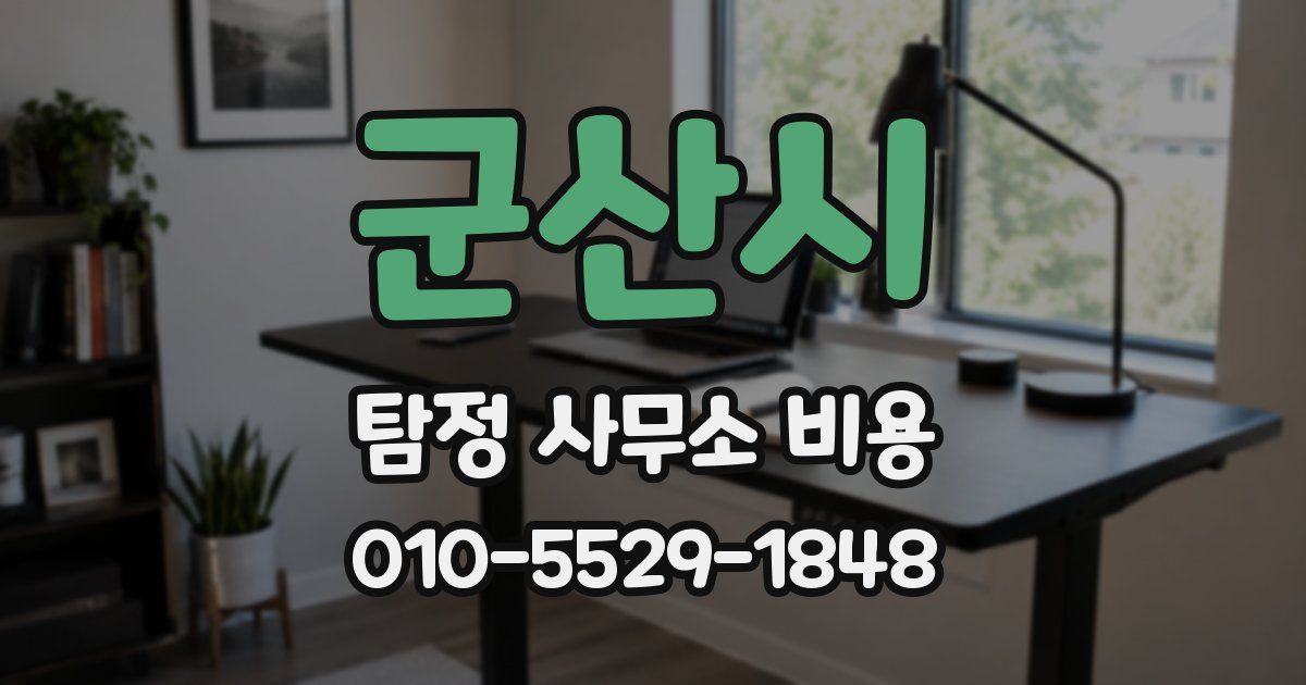군산시 탐정 사무소 비용