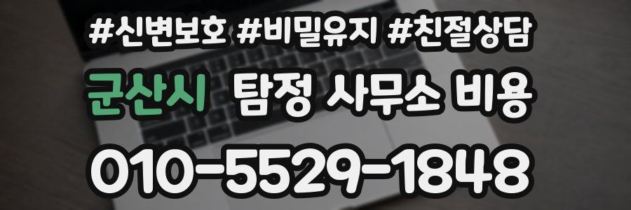 군산시 탐정 사무소 비용