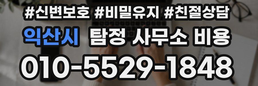 익산시 탐정 사무소 비용