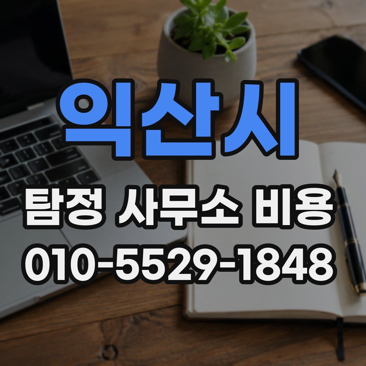 익산시 탐정 사무소 비용