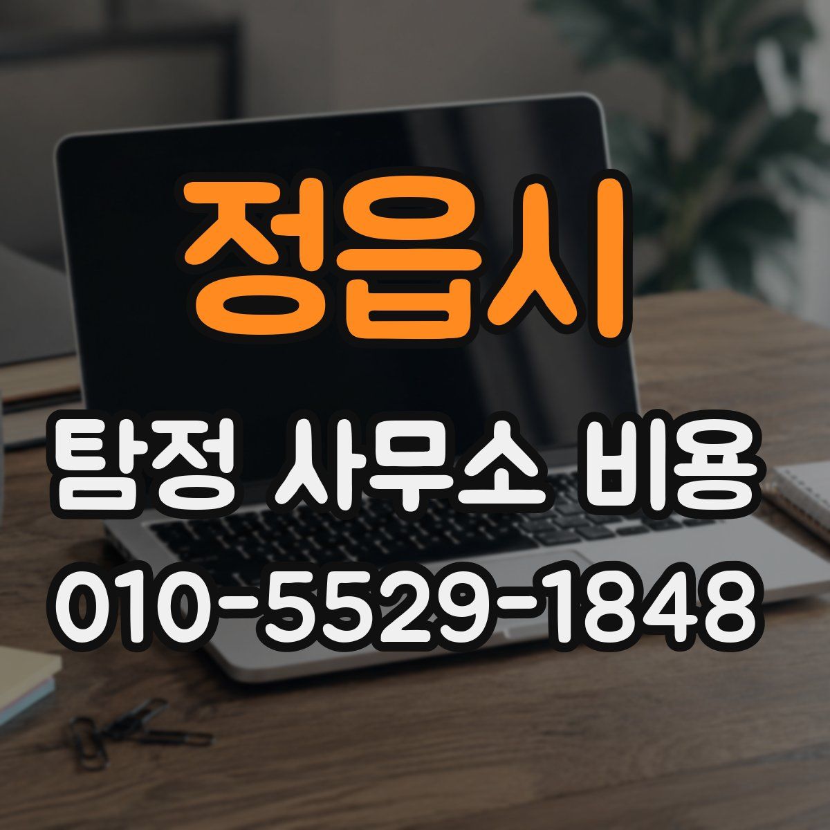 정읍시 탐정 사무소 비용