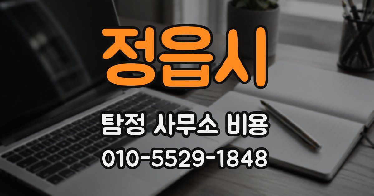 정읍시 탐정 사무소 비용