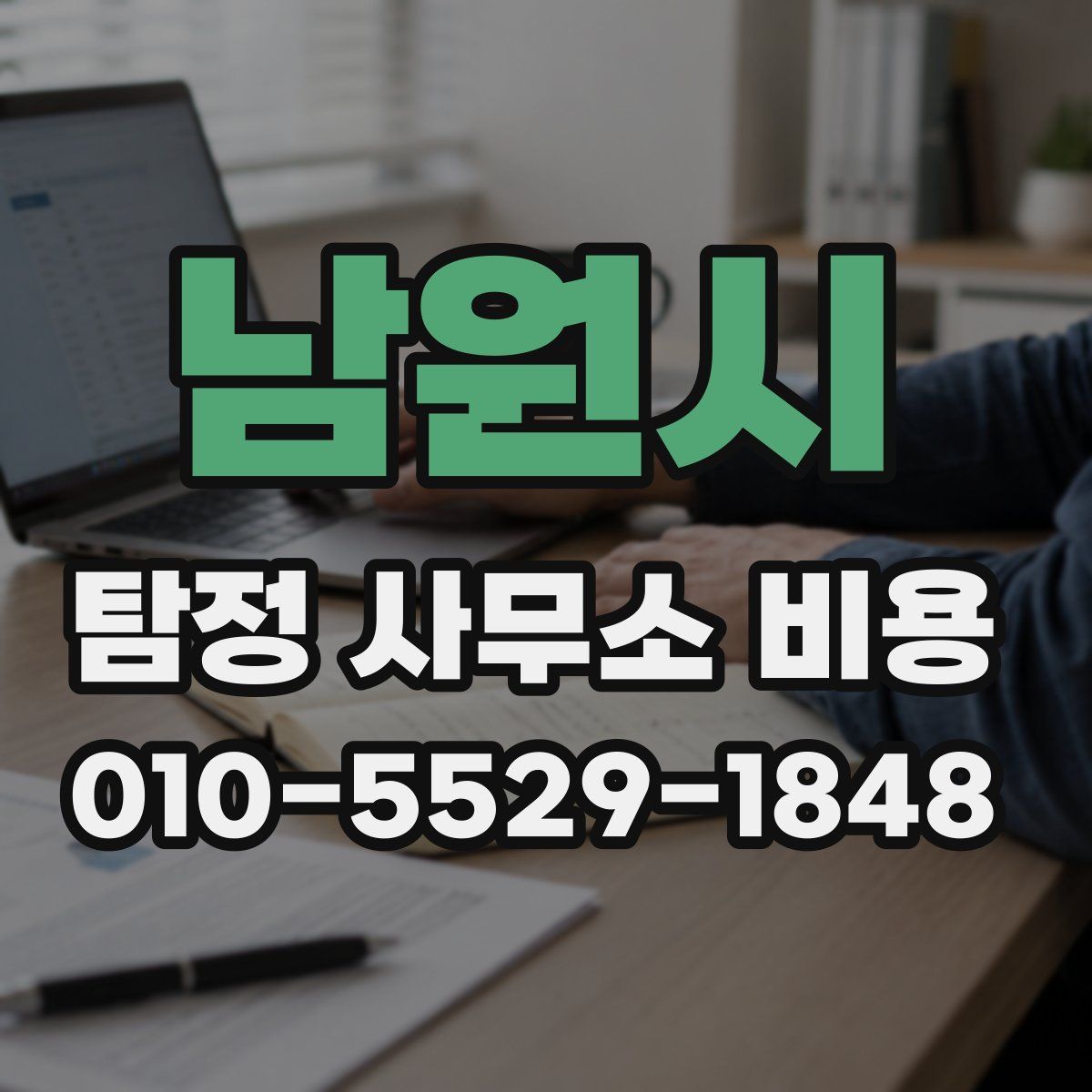 남원시 탐정 사무소 비용