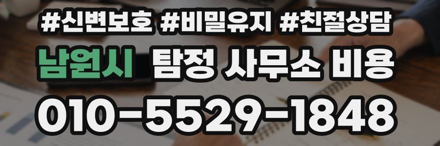 남원시 탐정 사무소 비용