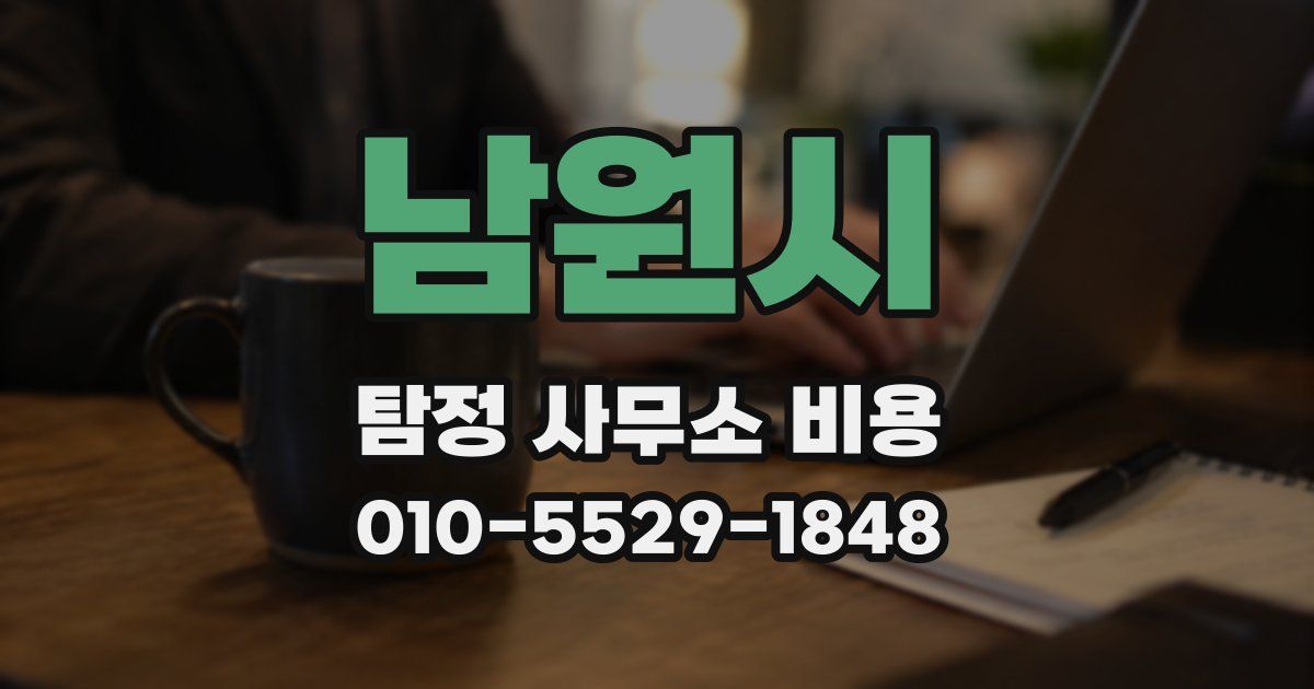 남원시 탐정 사무소 비용
