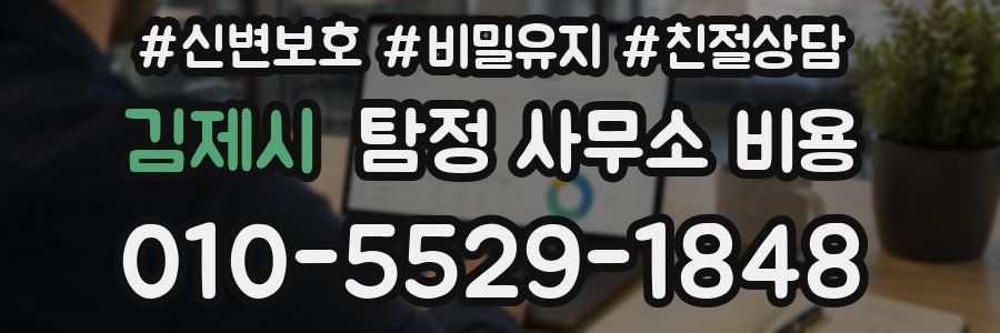 김제시 탐정 사무소 비용
