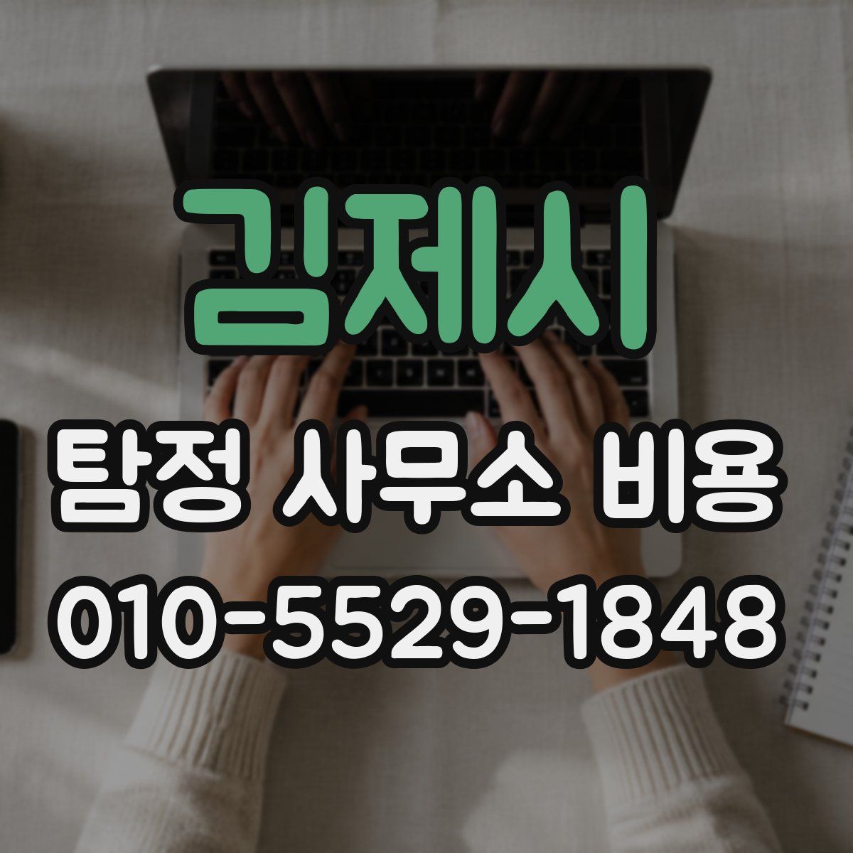김제시 탐정 사무소 비용