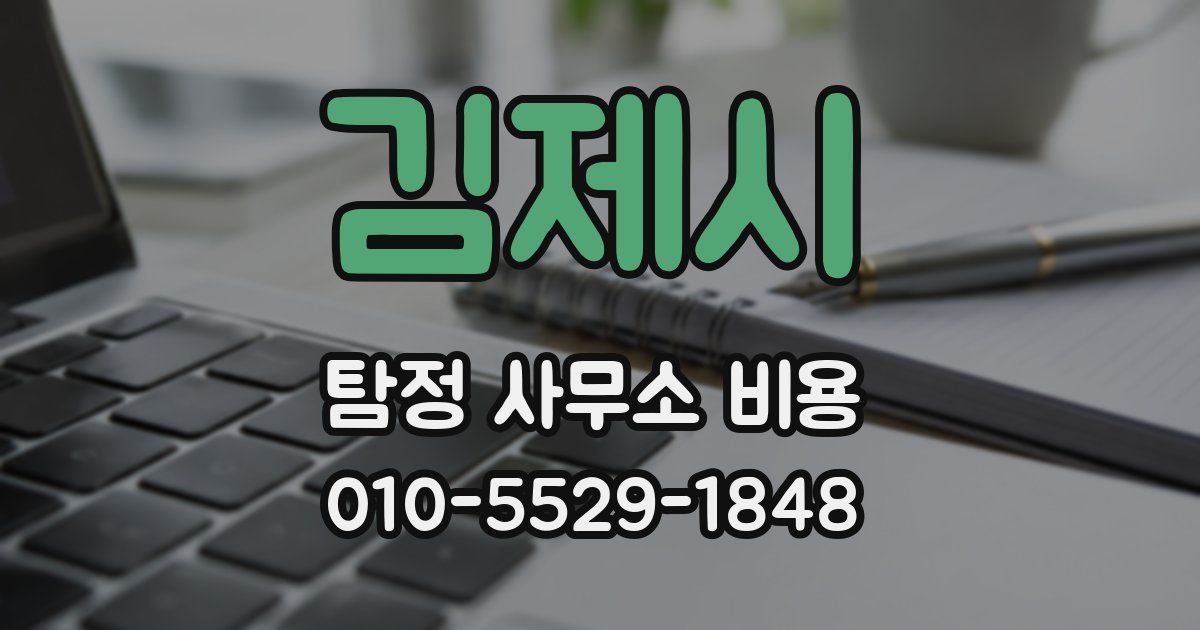 김제시 탐정 사무소 비용