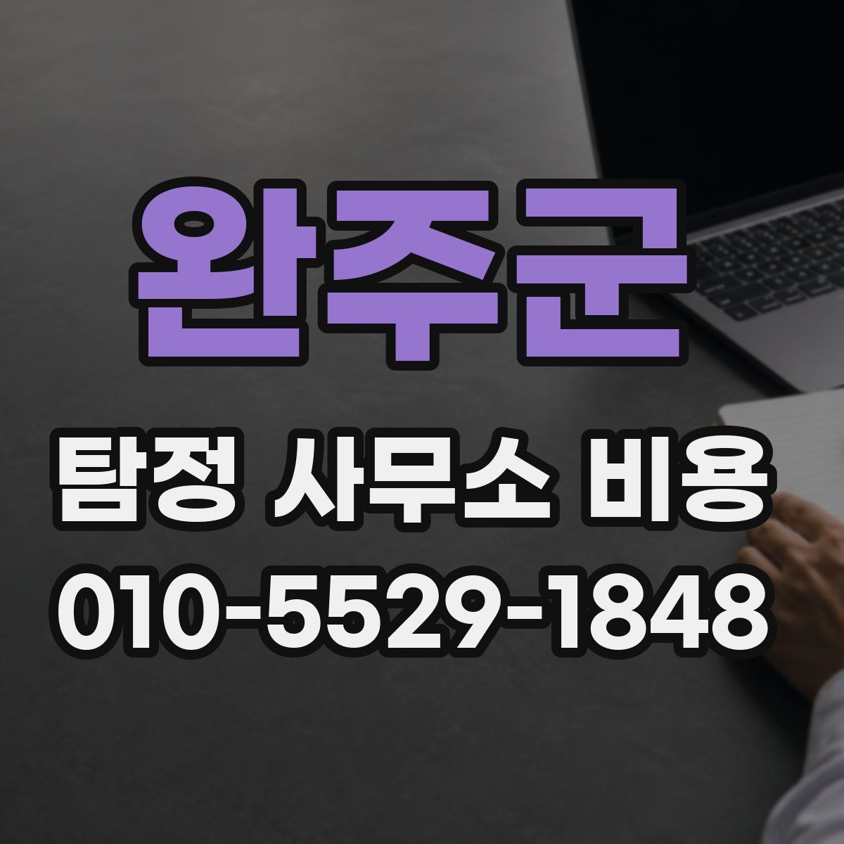 완주군 탐정 사무소 비용