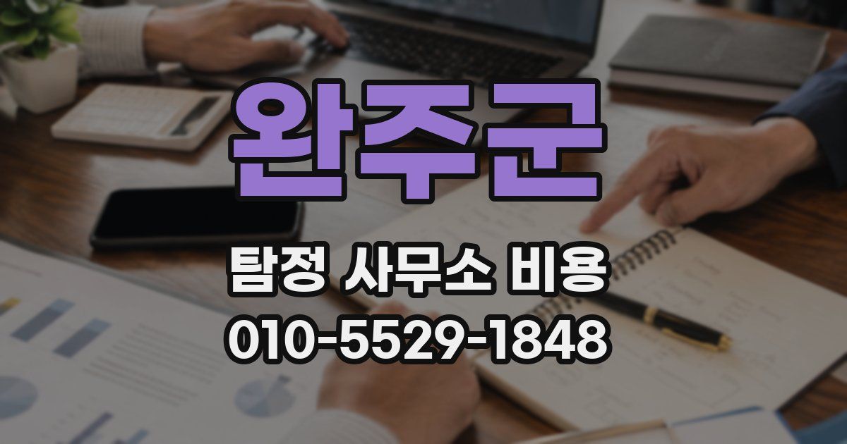 완주군 탐정 사무소 비용