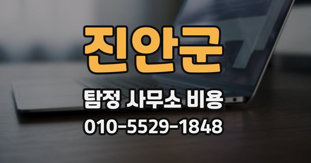 진안군 탐정 사무소 비용