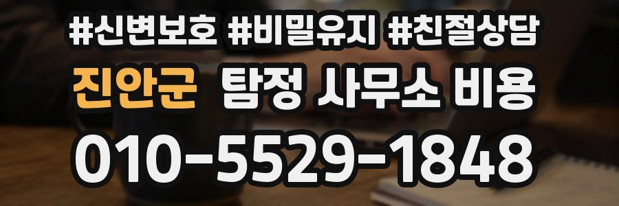 진안군 탐정 사무소 비용