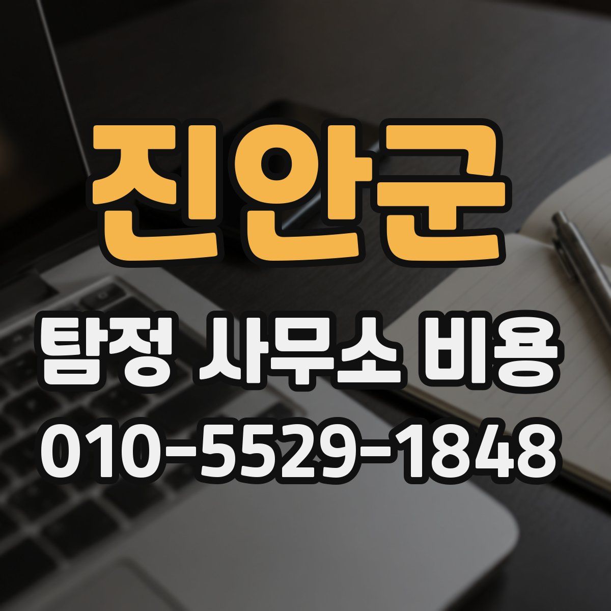 진안군 탐정 사무소 비용