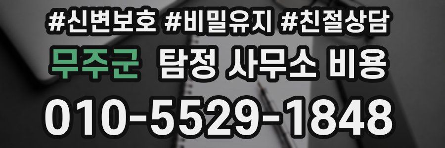무주군 탐정 사무소 비용