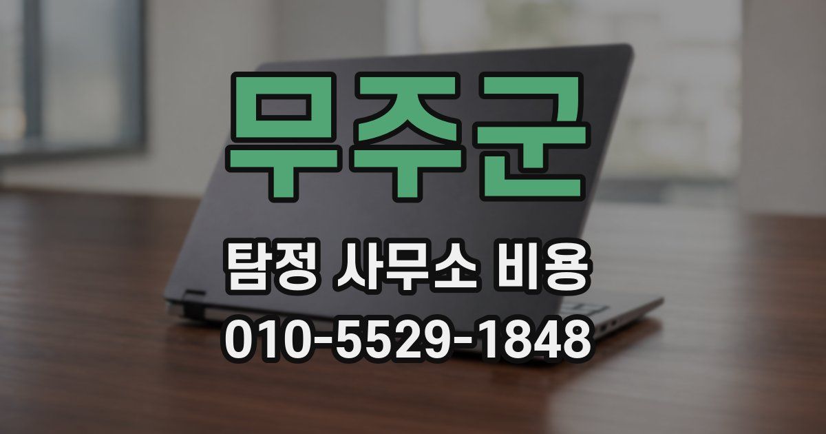 무주군 탐정 사무소 비용
