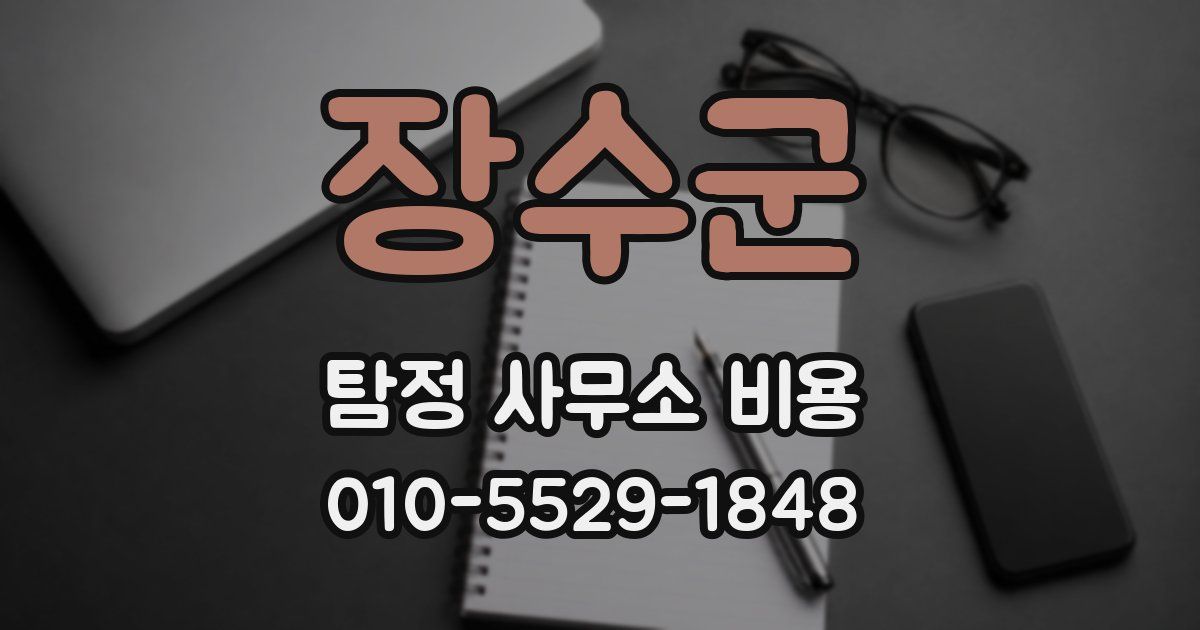 장수군 탐정 사무소 비용