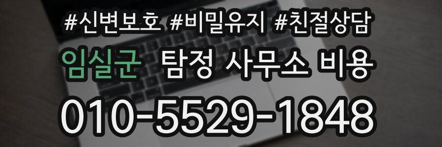 임실군 탐정 사무소 비용