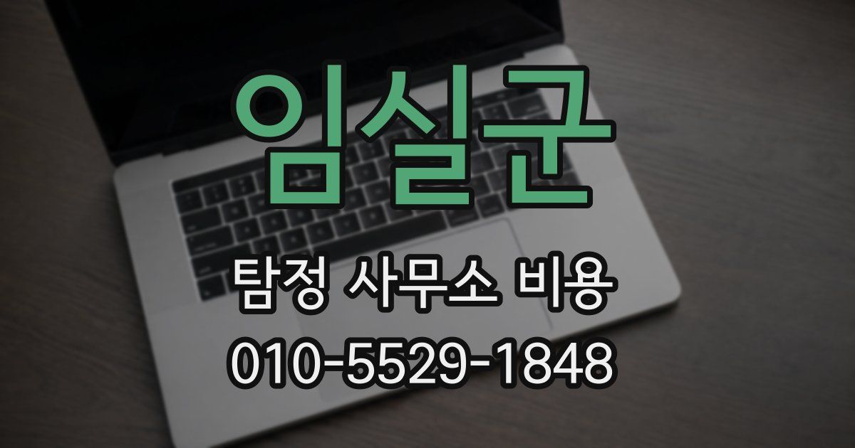 임실군 탐정 사무소 비용