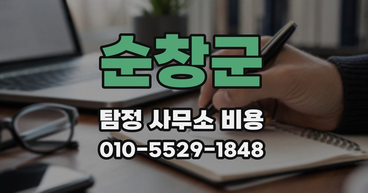 순창군 탐정 사무소 비용