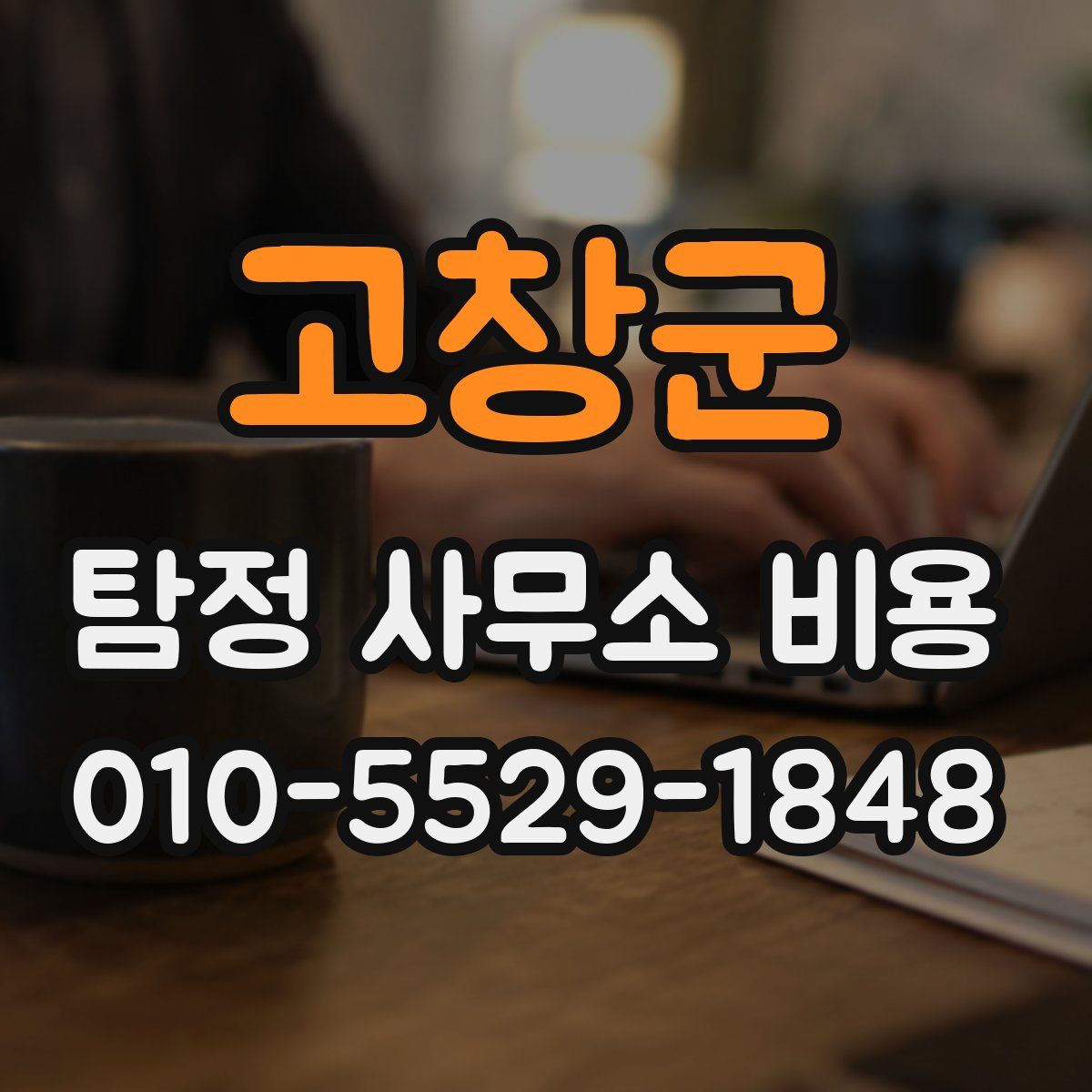 고창군 탐정 사무소 비용