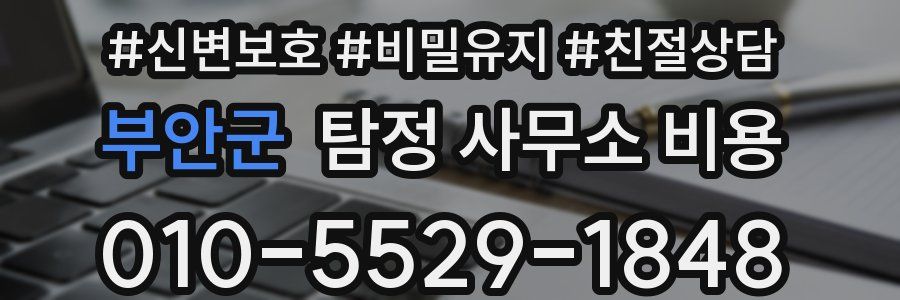 부안군 탐정 사무소 비용