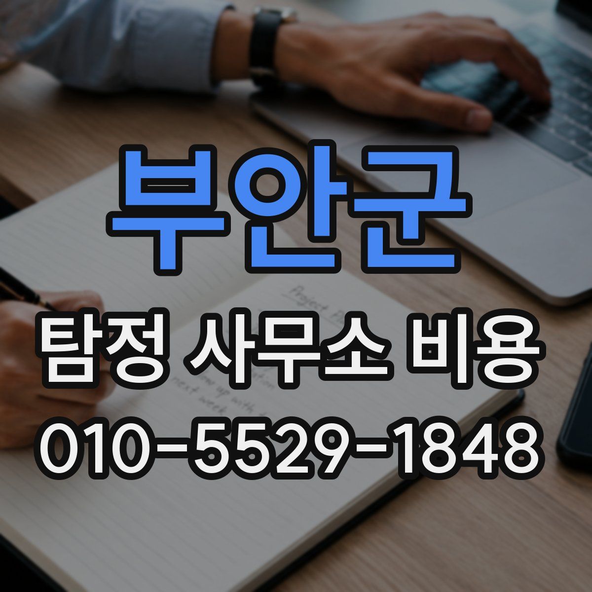 부안군 탐정 사무소 비용