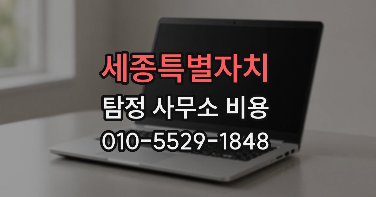 세종특별자치 탐정 사무소 비용