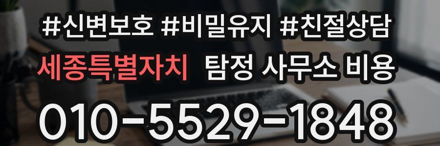 세종특별자치 탐정 사무소 비용