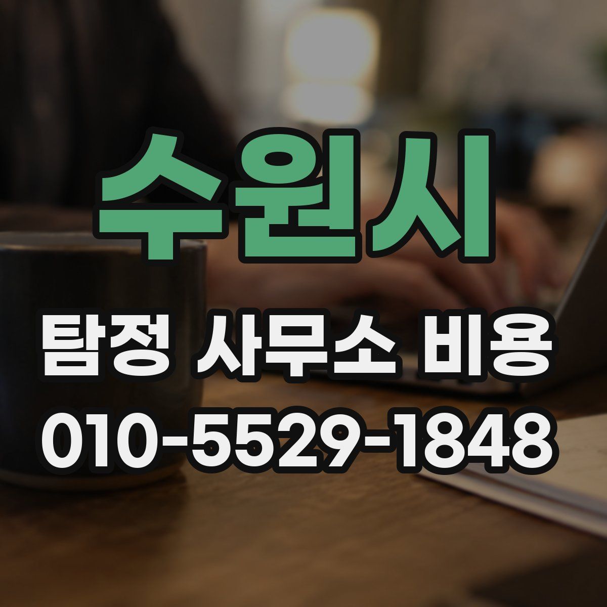 수원시 탐정 사무소 비용