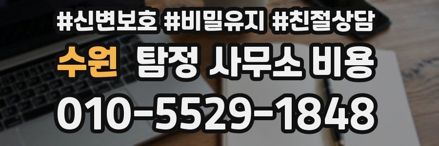 수원 탐정 사무소 비용