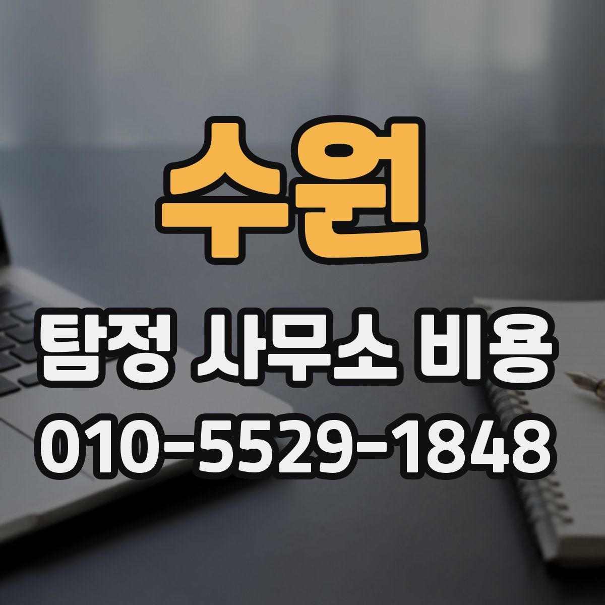수원 탐정 사무소 비용