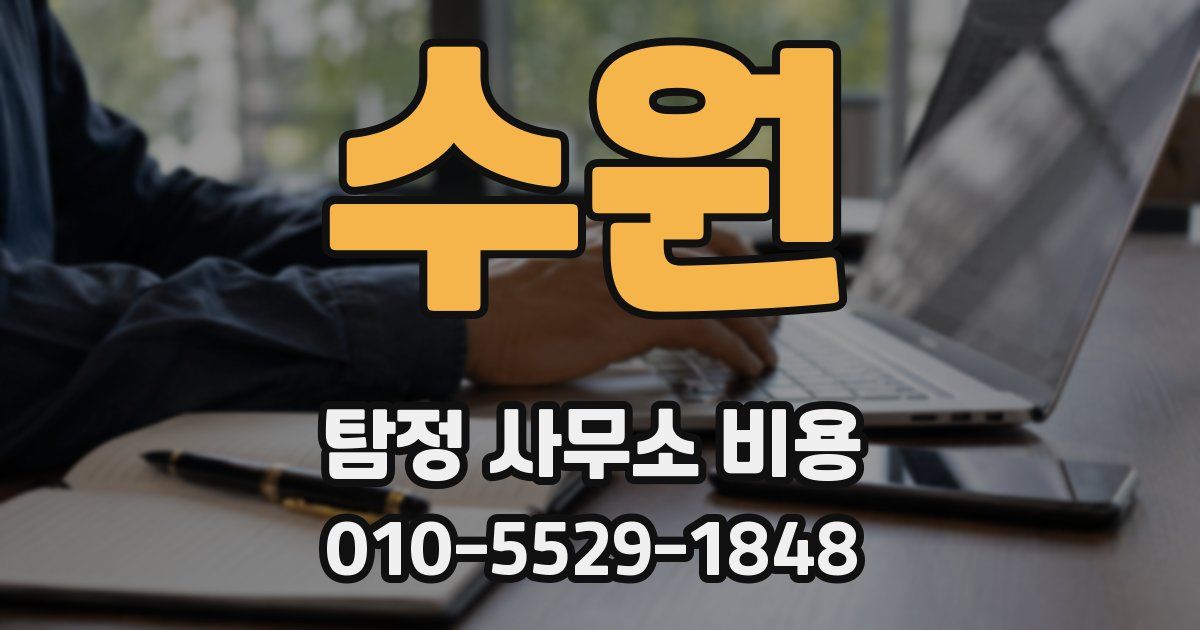 수원 탐정 사무소 비용