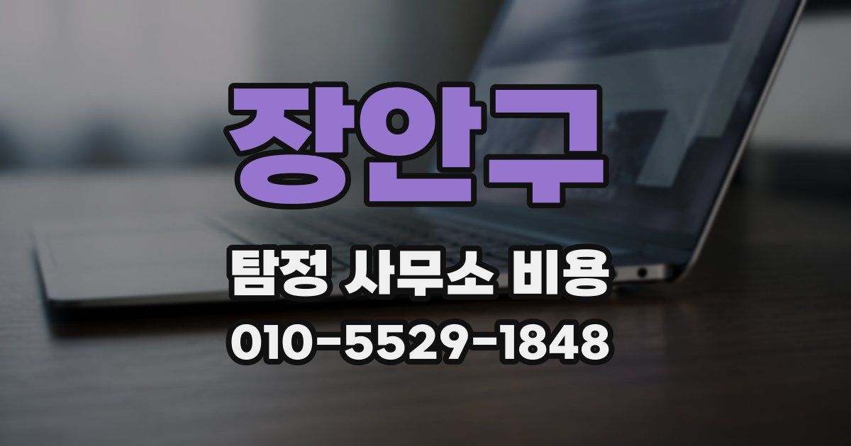 장안구 탐정 사무소 비용