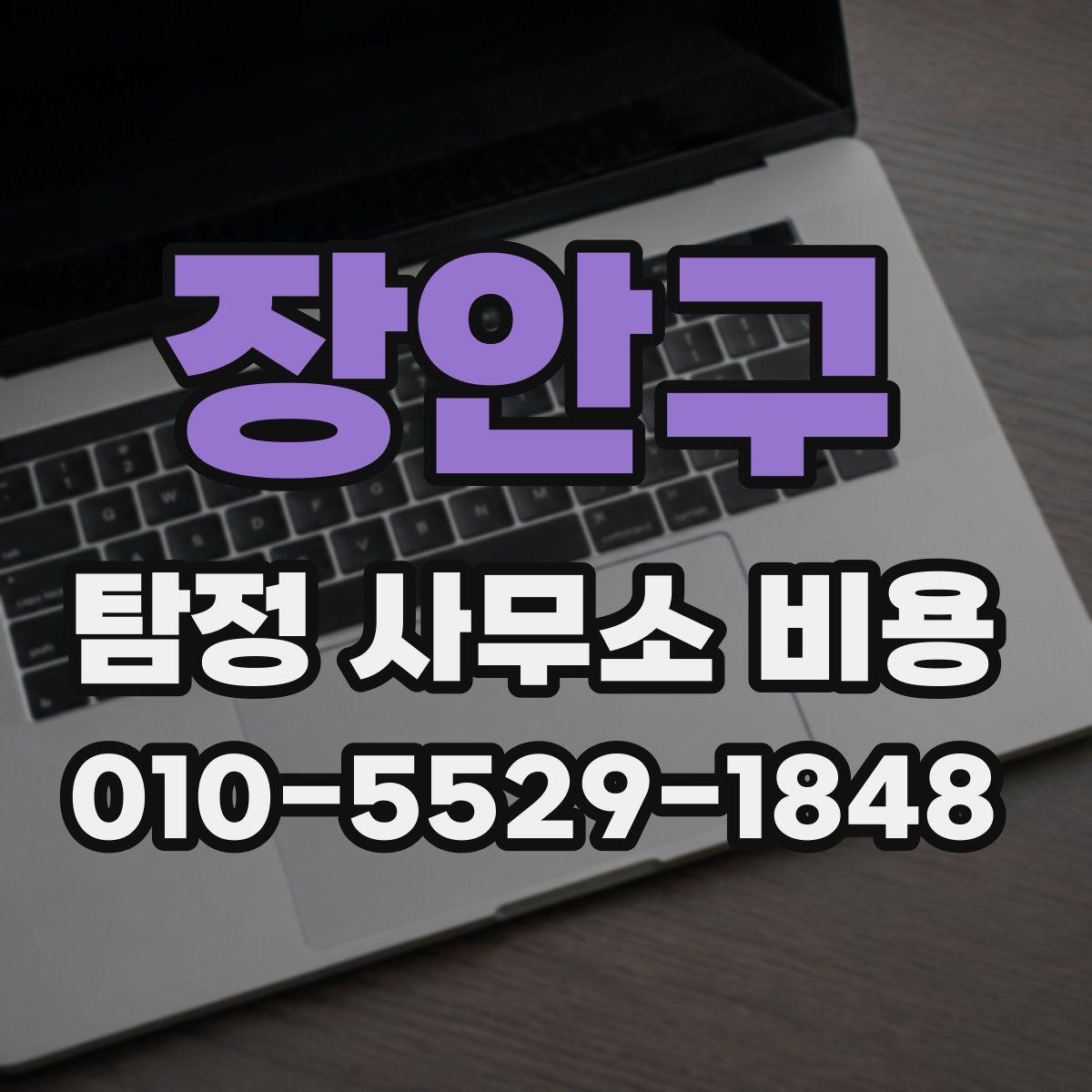 장안구 탐정 사무소 비용